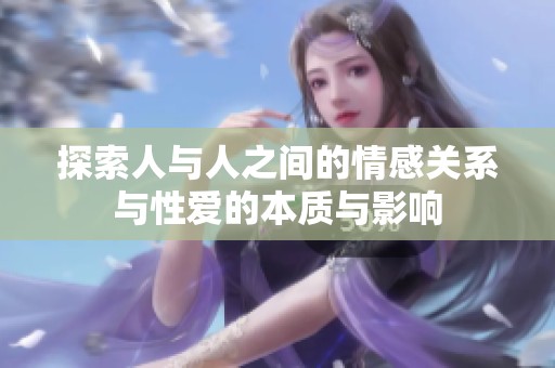 探索人与人之间的情感关系与性爱的本质与影响