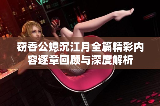 窃香公媳沉江月全篇精彩内容逐章回顾与深度解析