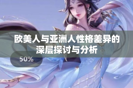 欧美人与亚洲人性格差异的深层探讨与分析