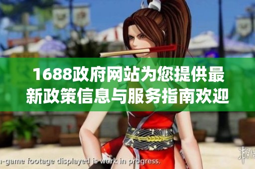 1688政府网站为您提供最新政策信息与服务指南欢迎访问 www.1688.gov.cn
