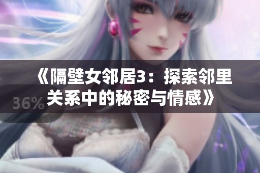 《隔壁女邻居3：探索邻里关系中的秘密与情感》