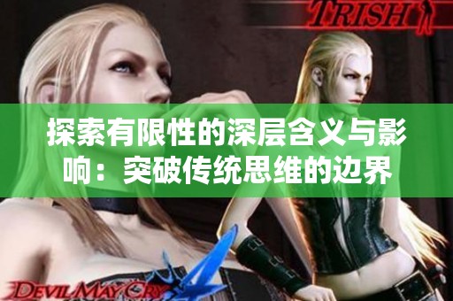 探索有限性的深层含义与影响：突破传统思维的边界