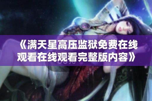 《满天星高压监狱免费在线观看在线观看完整版内容》