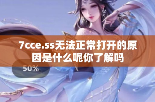7cce.ss无法正常打开的原因是什么呢你了解吗