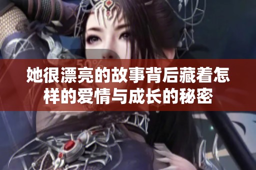 她很漂亮的故事背后藏着怎样的爱情与成长的秘密