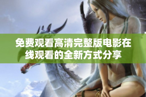 免费观看高清完整版电影在线观看的全新方式分享