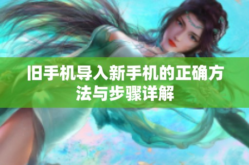 旧手机导入新手机的正确方法与步骤详解