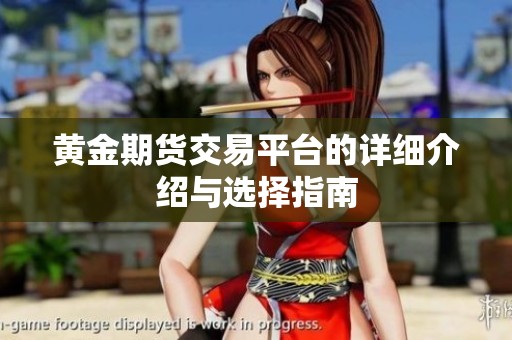 黄金期货交易平台的详细介绍与选择指南