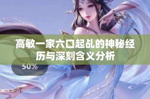 高敏一家六口起乩的神秘经历与深刻含义分析