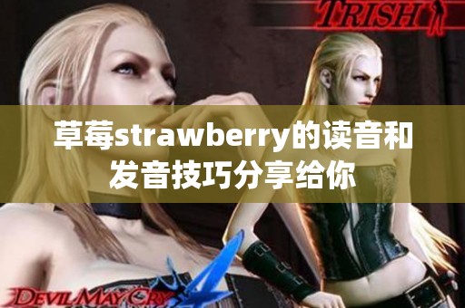 草莓strawberry的读音和发音技巧分享给你
