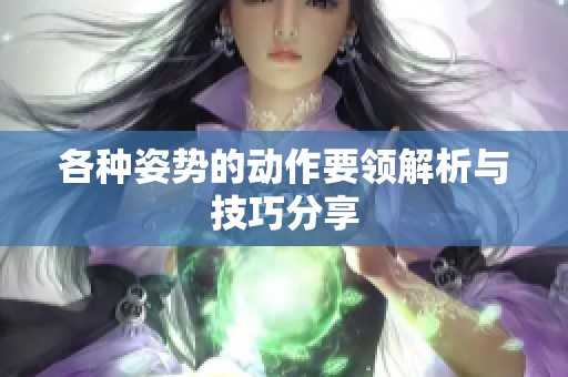 各种姿势的动作要领解析与技巧分享