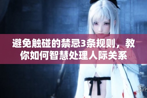 避免触碰的禁忌3条规则，教你如何智慧处理人际关系