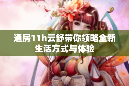 通房11h云舒带你领略全新生活方式与体验