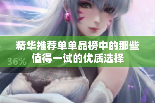 精华推荐单单品榜中的那些值得一试的优质选择