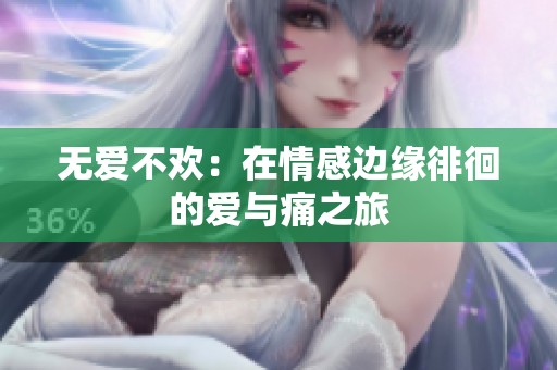 无爱不欢：在情感边缘徘徊的爱与痛之旅