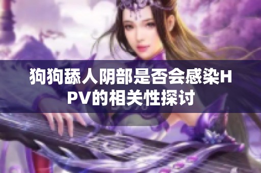 狗狗舔人阴部是否会感染HPV的相关性探讨