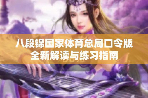 八段锦国家体育总局口令版全新解读与练习指南
