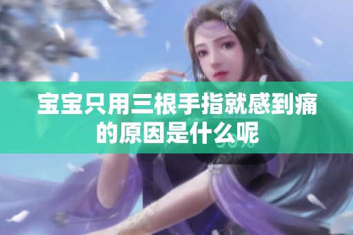 宝宝只用三根手指就感到痛的原因是什么呢