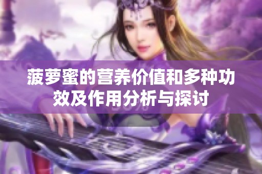 菠萝蜜的营养价值和多种功效及作用分析与探讨