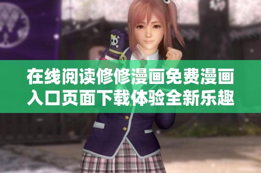 在线阅读修修漫画免费漫画入口页面下载体验全新乐趣