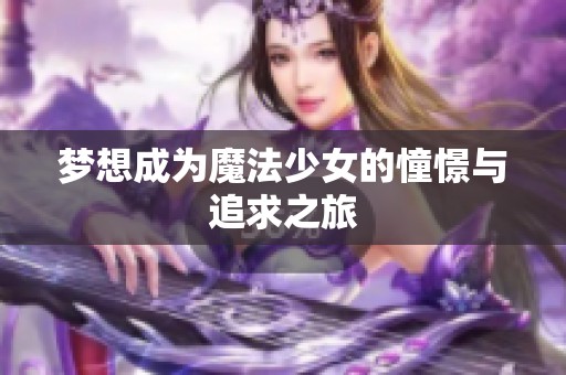 梦想成为魔法少女的憧憬与追求之旅
