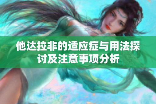 他达拉非的适应症与用法探讨及注意事项分析
