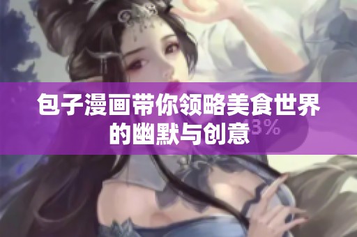 包子漫画带你领略美食世界的幽默与创意