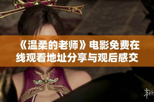 《温柔的老师》电影免费在线观看地址分享与观后感交流