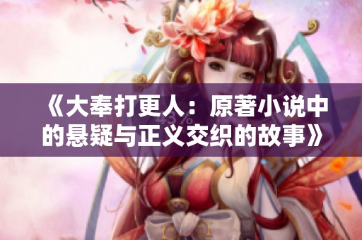 《大奉打更人：原著小说中的悬疑与正义交织的故事》