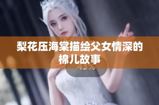 梨花压海棠描绘父女情深的棉儿故事