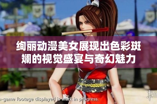 绚丽动漫美女展现出色彩斑斓的视觉盛宴与奇幻魅力