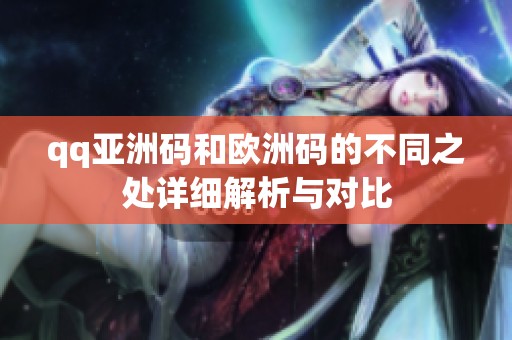 qq亚洲码和欧洲码的不同之处详细解析与对比