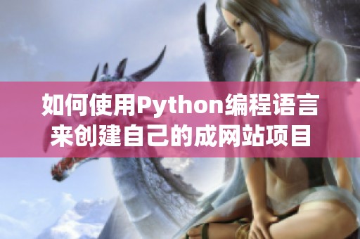如何使用Python编程语言来创建自己的成网站项目