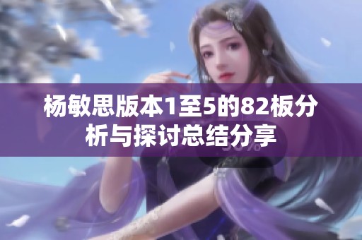 杨敏思版本1至5的82板分析与探讨总结分享