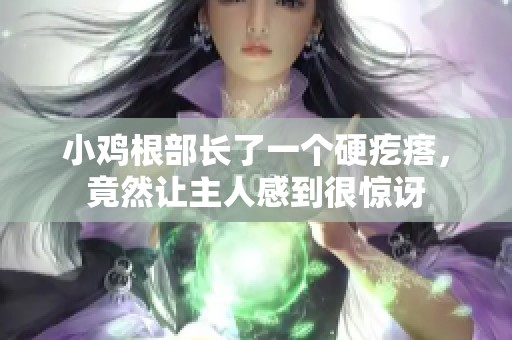 小鸡根部长了一个硬疙瘩，竟然让主人感到很惊讶