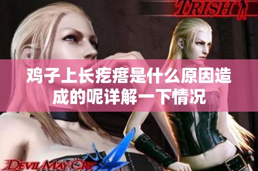 鸡子上长疙瘩是什么原因造成的呢详解一下情况
