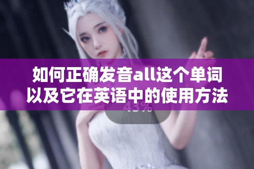 如何正确发音all这个单词以及它在英语中的使用方法