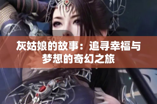灰姑娘的故事：追寻幸福与梦想的奇幻之旅