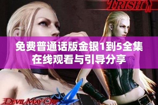免费普通话版金银1到5全集在线观看与引导分享