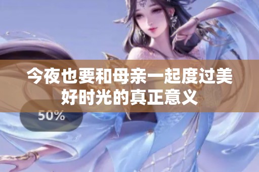 今夜也要和母亲一起度过美好时光的真正意义