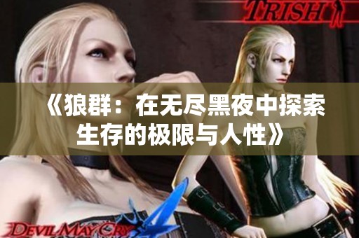 《狼群：在无尽黑夜中探索生存的极限与人性》