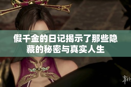 假千金的日记揭示了那些隐藏的秘密与真实人生