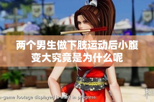 两个男生做下肢运动后小腹变大究竟是为什么呢