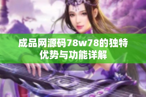 成品网源码78w78的独特优势与功能详解