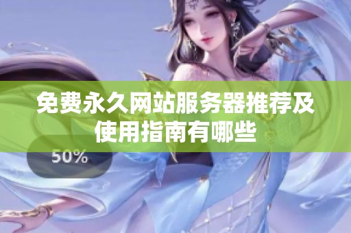 免费永久网站服务器推荐及使用指南有哪些