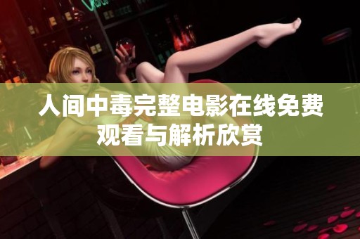人间中毒完整电影在线免费观看与解析欣赏