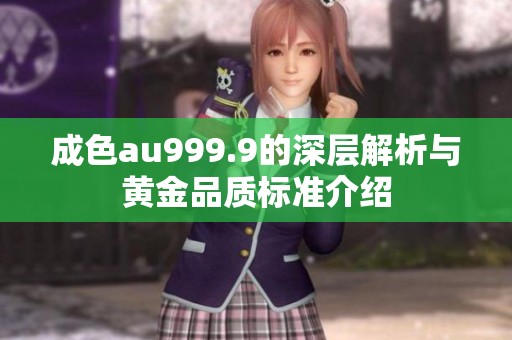 成色au999.9的深层解析与黄金品质标准介绍
