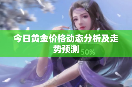 今日黄金价格动态分析及走势预测