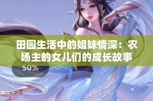 田园生活中的姐妹情深：农场主的女儿们的成长故事