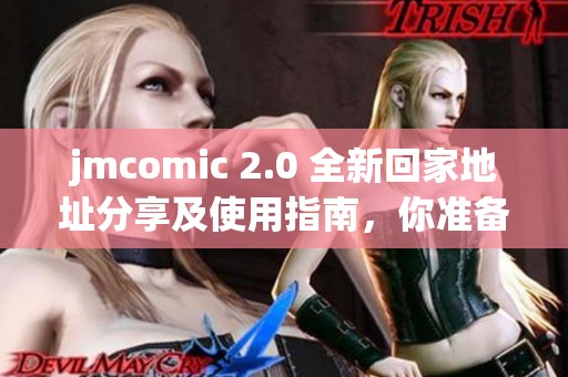jmcomic 2.0 全新回家地址分享及使用指南，你准备好了吗